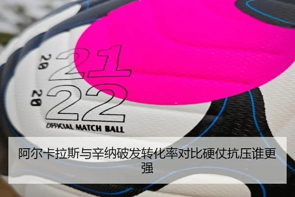 阿尔卡拉斯与辛纳破发转化率对比硬仗抗压谁更强